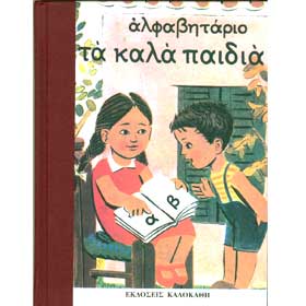 Alfavitario - 1st Grade Textbook 1949 - 1950 (In Greek)