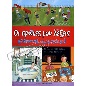 Protes lekseis - First Greek Words and Sentences in Greek and English