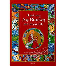 I zoi tou Ai Vasili san Paramithi, by Efi Karantinou (In Greek)