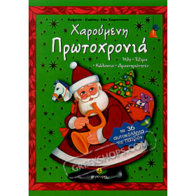 Haroumeni Protohronia, by Efi Karantinou (In Greek)