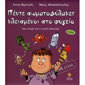 Five Musketeers Inside the Fridge / Pente Somatofilakes klismeni sto psigio, In Greek