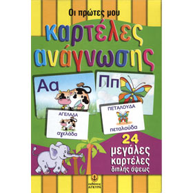 Oi Protes mou Karteles Anagnosis – Large Flash Cards (16cm x 23cm)