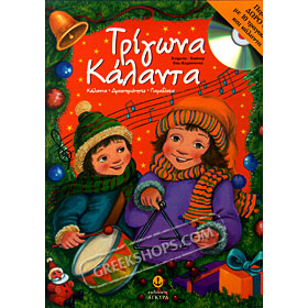 Trigona, Kalanta, Drastiriotites kai Paradoseis (+CD) by Efi Karantinou (In Greek) CST
