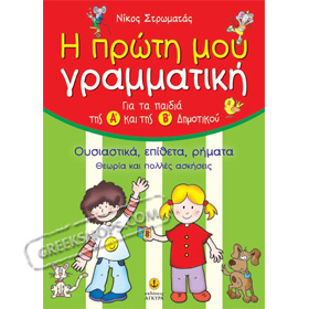 I proti mou Grammatiki / Nouns, Verbs & Adjectives, Workbook in Greek Ages 4+