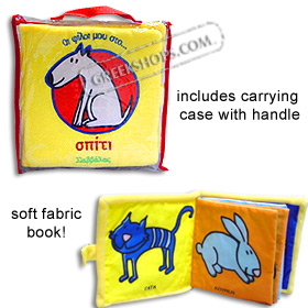 My Domestic Friends, Cloth Book for Babies (In Greek) 