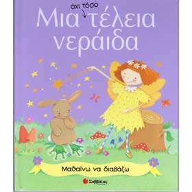 Mia ohi toso Teleia Neraida - Learning to Read Series - Preschool Ages