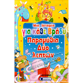 Paramithia dyo leptwn, Mia istoriga gia kather vradi, by Athina Ntasiou-Giannou (In Greek)