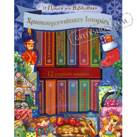 My First Little Greek Book Library: Christmas Stories (12 Mini Board Books) Ages 2+