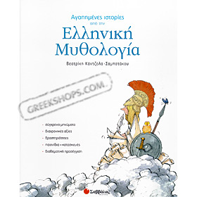 Favorite stories from Greek Mythology (In Greek)