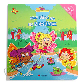 One Day with the Ferries, Mia Mera me Neraides, by Stella Zoupa (In Greek)