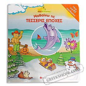 I learn the four seasons, Mathaino tis Tesseris Epohes by Stella Zoupa (In Greek)