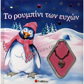To Roubini Ton Efhon - The Ruby of Wishes - Boardbook w/ Necklace, In Greek