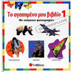 To Agapimeno Mou Vivlio - My Favorite First Book In Greek (Boardbook)