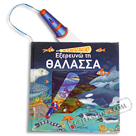 Exploring the Sea - Ekserevno tin Thalassa (In Greek)