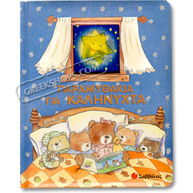 Paramithia gia Kalinihta (Stories for Goodnight), (In Greek)