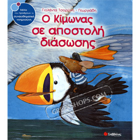 O kimonas se apostoli diasosis / Kimon on a Rescue Mission, In Greek Ages 5+