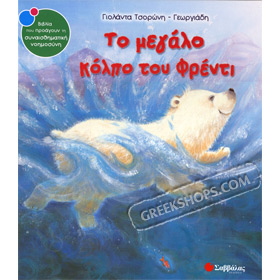 To megalo kolpo tou Freddy / Freddy's Big Trick, In Greek Ages 5+