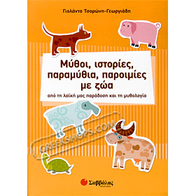 Greek Myths, stories, fairy tales, proverbs with animals by Giolanta Tsoroni - Georgiadi (In Greek)