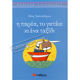 I Parea, to Gataki, kai ena Taksidi, by Niki Salpadimou (In Greek)