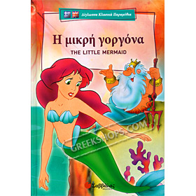 Dual Language Fairy Tale - Little Mermaid / Mikri Gorgona (In Greek & English)