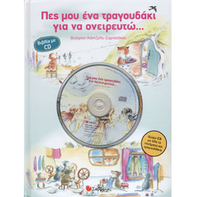 Pes mou ena Tragoudaki gia na oneirefto Book/CD, by Veatriki Kantzola-Sambatakou, In Greek