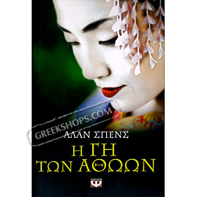 I gi ton Athoon by Alan Spence In Greek