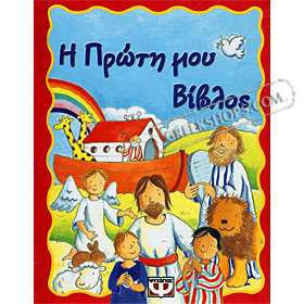 I proti mou vivlos, My First Bible, In Greek