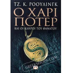 Harry Potter and the Deathly Hallows in Greek - Collector's Edition