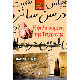 I filakismeni tis Teheranis by Marina Nemat