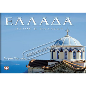 Ellada - Ilios & Thalassa (Greece - Sun & Sea) by Martin Howard, In Greek