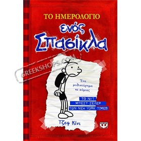 Diary of a Wimpy Kid 1 / To Imerologio enos Spasikla, by Jeff Kinney, In Greek