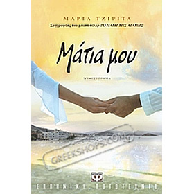Matia Mou, by Maria Tsirita, (In Greek)