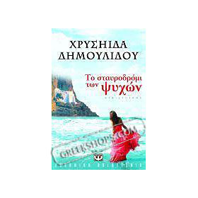 Stavrodromi ton Psihon, by Chrisiida Dimoulidou (In Greek)