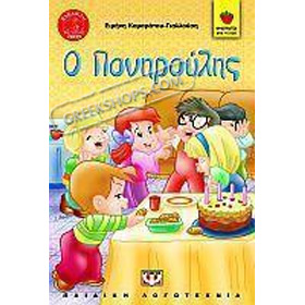 O poniroulis, by Eirini Kamaratou Giallousi, In Greek