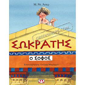 Socrates the Philosopher, by William Bramholl, In Greek