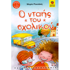 O ntais tou scholikou, by Maria Rousaki, Ages 4+ (In Greek)