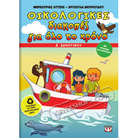 Oikologikes diakopes gia olo ton hrono, Workbook - First Grade