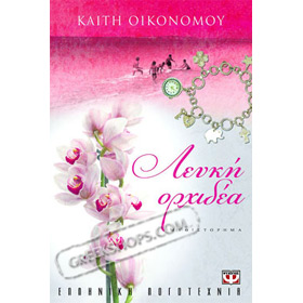 Lefki Orhidea, by Kaiti Economou (In Greek)