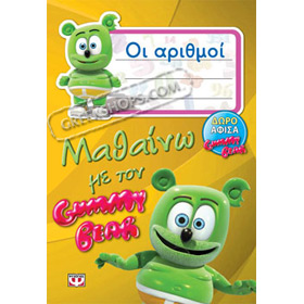 Mathaino tous arithoums me ton Gummy Bear, In Greek, Ages 5+