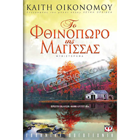To Ftinopwro tis Magissas by Kaiti Economou, In Greek