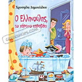 O Ellinoulis to Hartino Karavaki, by Chrysa Dimoulidou, In Greek