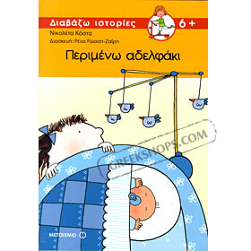 Perimeno Aderfaki, by Nikoleta Kosta (in Greek)