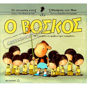 O Voskos I Ti Metrane Ta Provata Prin Koimithoun