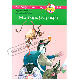 Mia Parakseni Mera, by Aggeliki Varelaki (in Greek)
