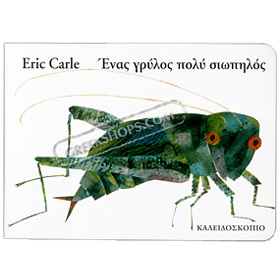 Eric Carle series : The Very Quiet Cricket in Greek, Ages 3+ 