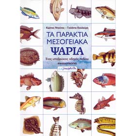 Mediterranean Coastal Fishes, An underwater snorkeling guide, by BioWatch, In Greek 