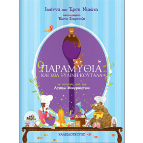 Ennea Paramithia kai Mia Ksilini Koutala, Collective Works, In Greek