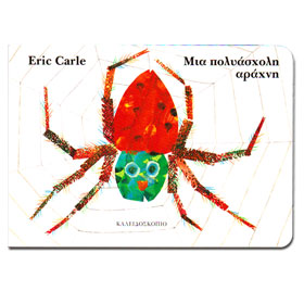 The Very Busy Spider, by Eric Carle, In Greek, Ages 3+