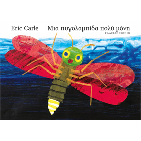 Eric Carle Series : The Very Lonely Firefly, In Greek Ages 3-6 yrs