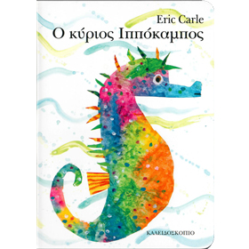 O Kyrios Ippokampos - Mr. Seahorse Boardbook  by Eric Carle in Greek